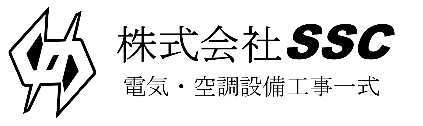 SSC電機・空調設備工事